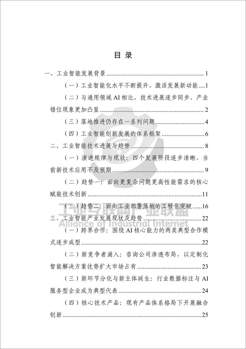 《工业互联网产业联盟-工业智能白皮书（2022）-52页》 - 第6页预览图