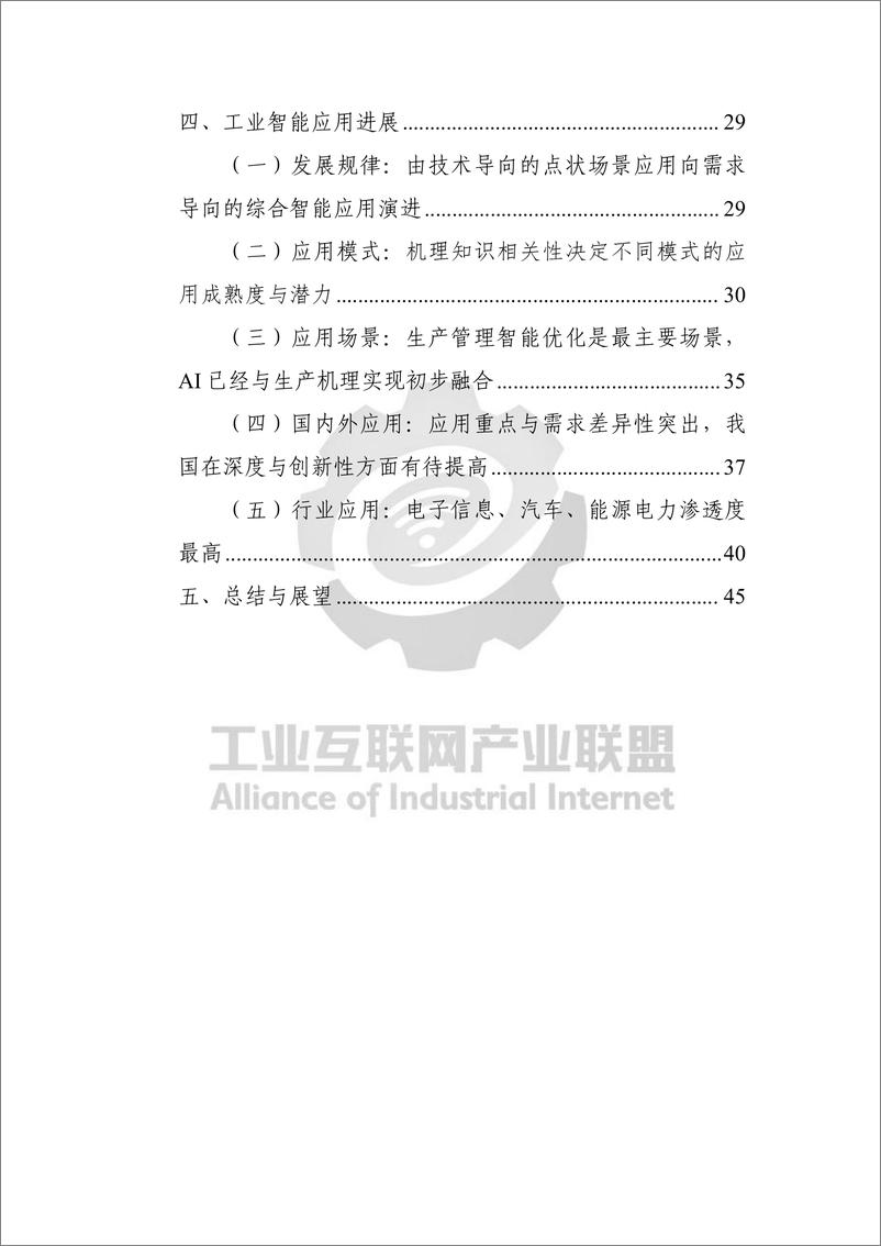 《工业互联网产业联盟-工业智能白皮书（2022）-52页》 - 第7页预览图