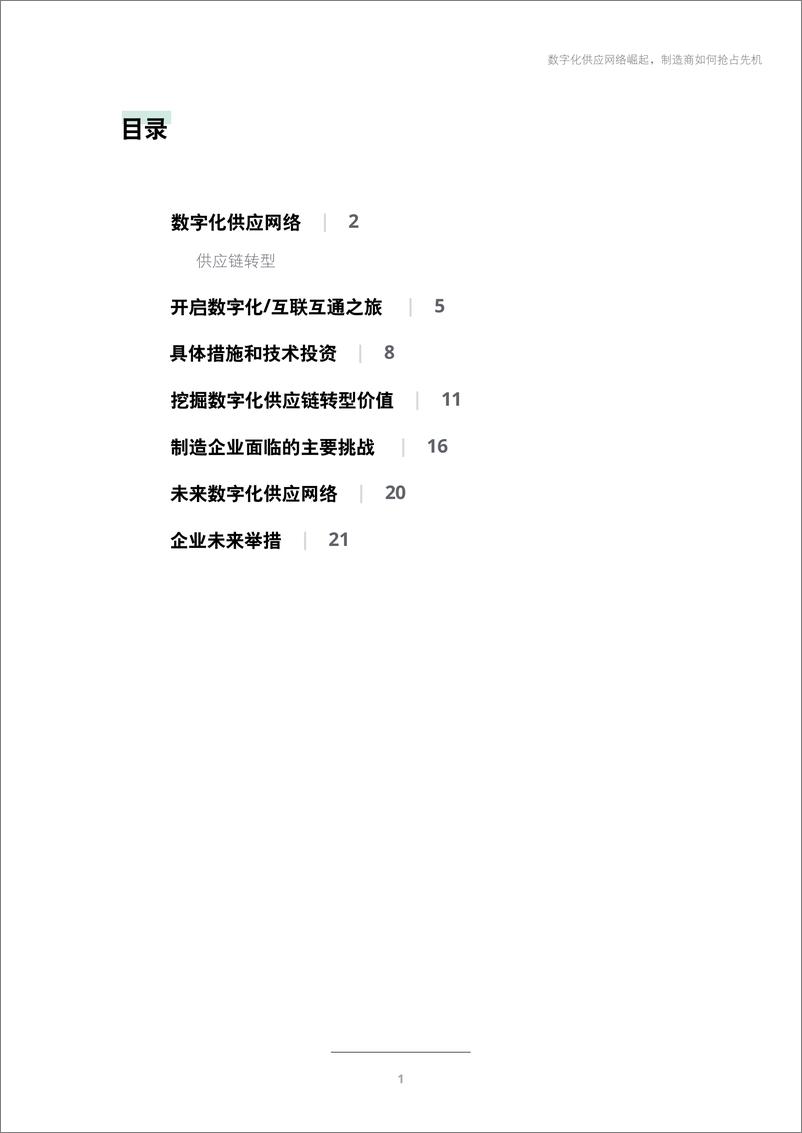 《数字化供应网络崛起，制造商如何抢占先机》 - 第3页预览图