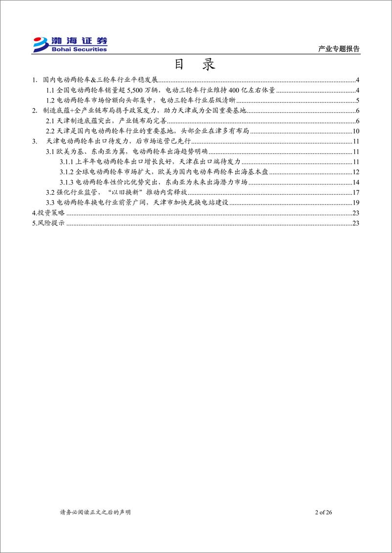 《轻工制造行业天津电动两轮车%26三轮车产业专题报告：全国重点基地，未来出海、后市场发展可期-240920-渤海证券-26页》 - 第2页预览图