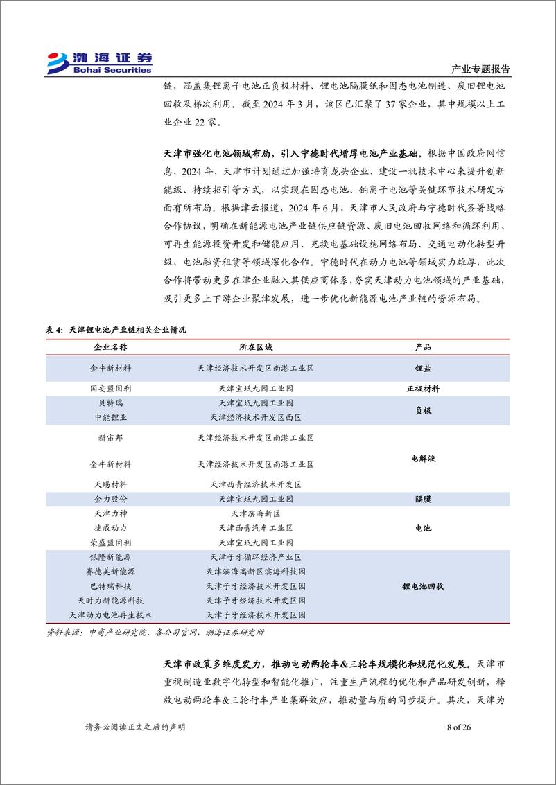 《轻工制造行业天津电动两轮车%26三轮车产业专题报告：全国重点基地，未来出海、后市场发展可期-240920-渤海证券-26页》 - 第8页预览图