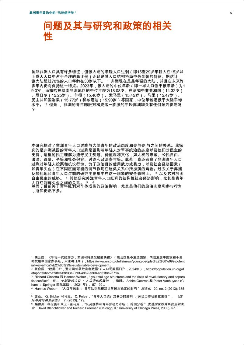 《非洲青年政治中的_示范经济学_ 青年膨胀和失业符合政治态度和参与》 - 第5页预览图