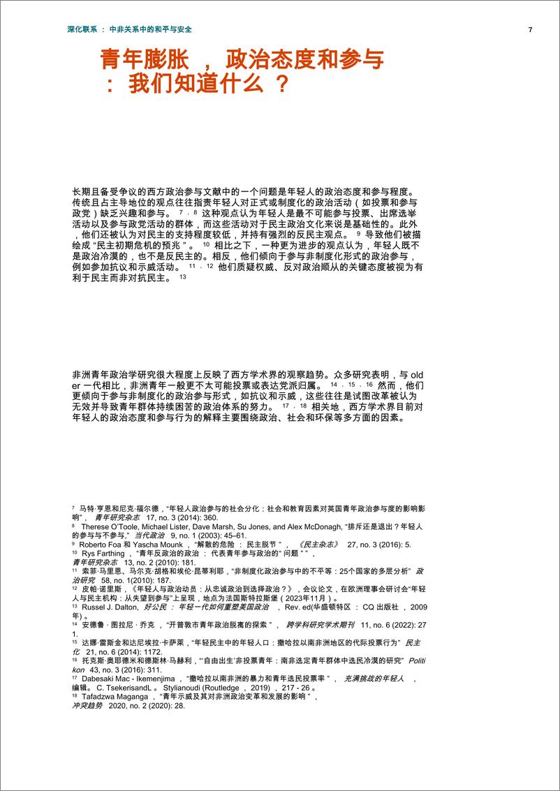 《非洲青年政治中的_示范经济学_ 青年膨胀和失业符合政治态度和参与》 - 第7页预览图