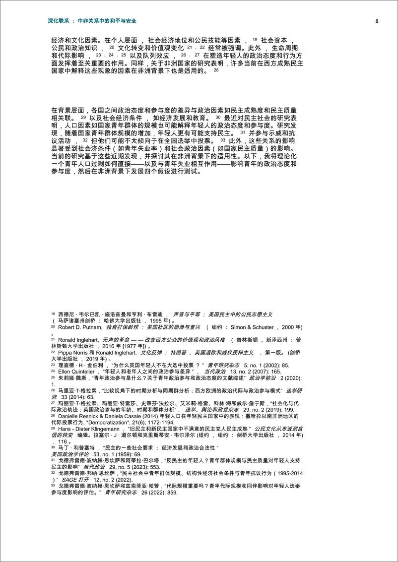 《非洲青年政治中的_示范经济学_ 青年膨胀和失业符合政治态度和参与》 - 第8页预览图