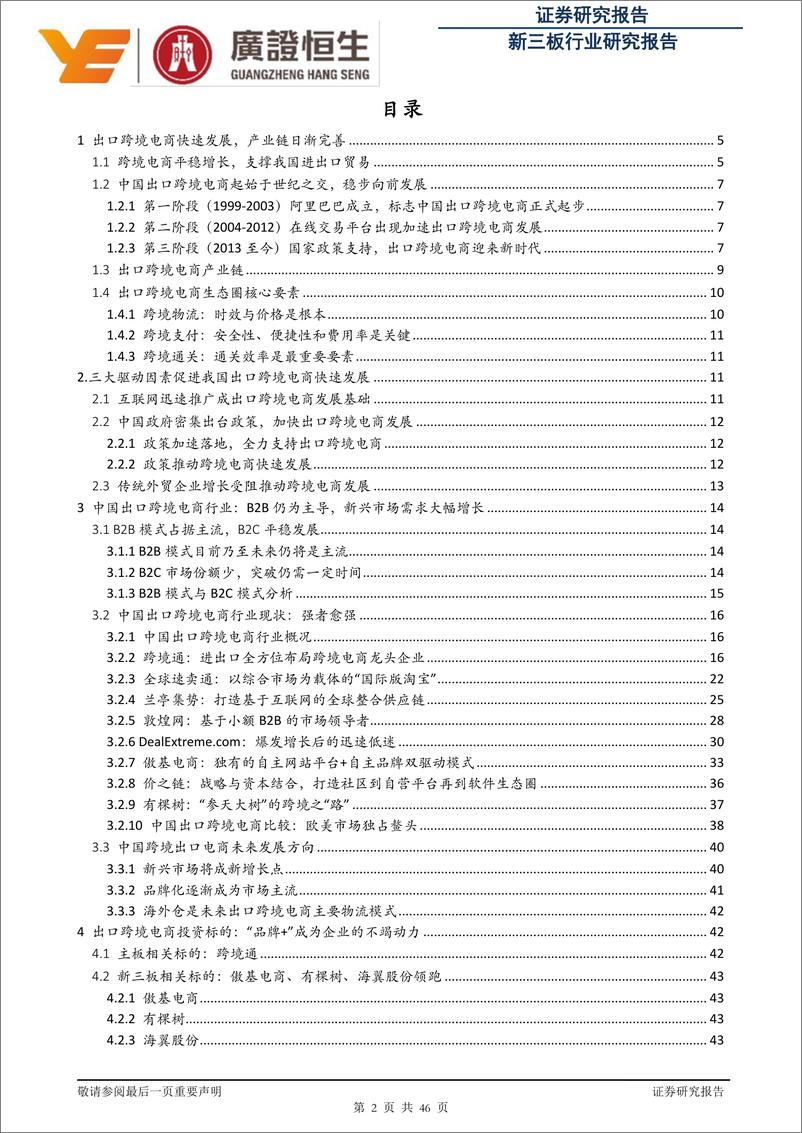 《出口跨境电商深度系列报告之国内篇：中国出口跨境电商政策春风不断，品牌化及物流建设是关键-20170408-广证恒生-46页》 - 第3页预览图