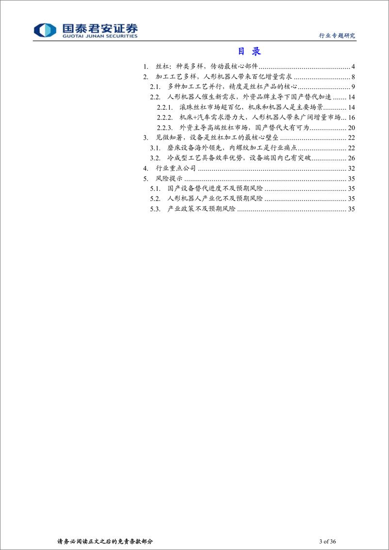 《人形机器人系列之丝杠：人形机器人带来新机遇，丝杆行业国产替代加速进行》 - 第3页预览图