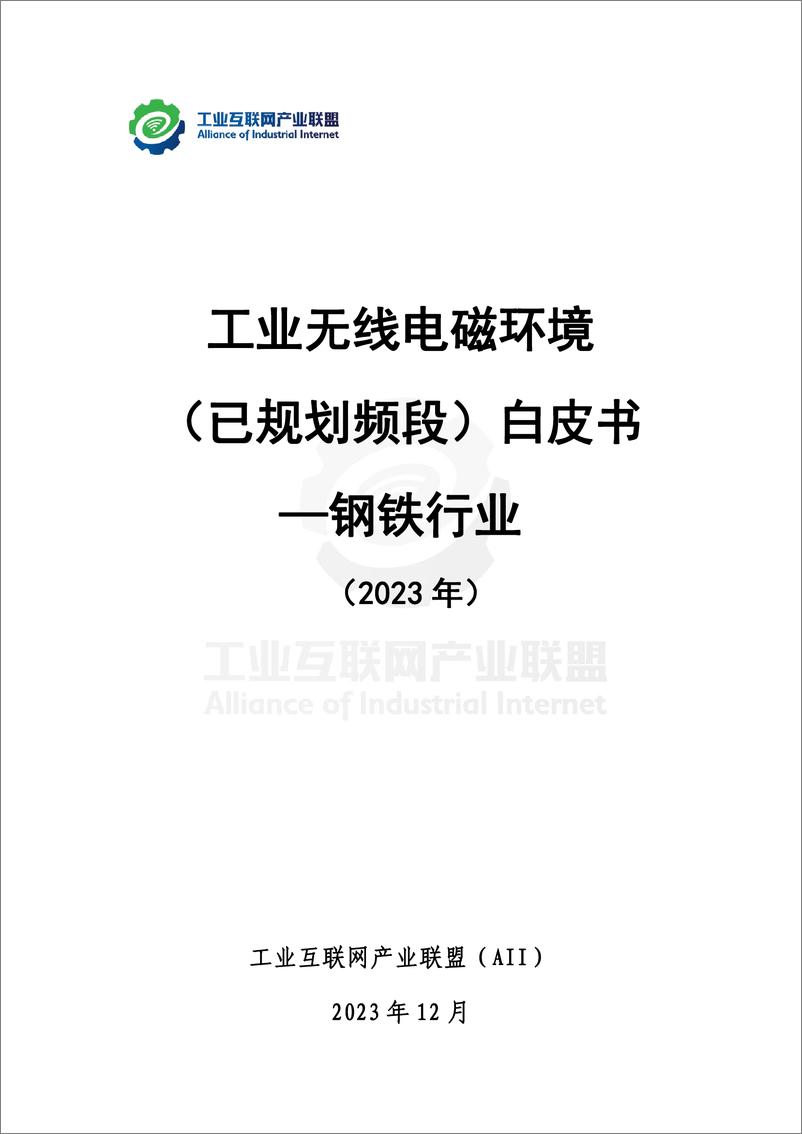 《工业无线电磁环境（已规划频段）白皮书 —钢铁行业》 - 第2页预览图