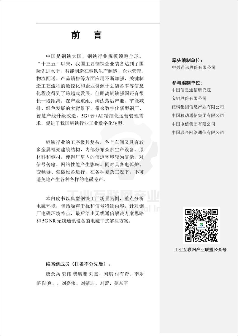 《工业无线电磁环境（已规划频段）白皮书 —钢铁行业》 - 第6页预览图