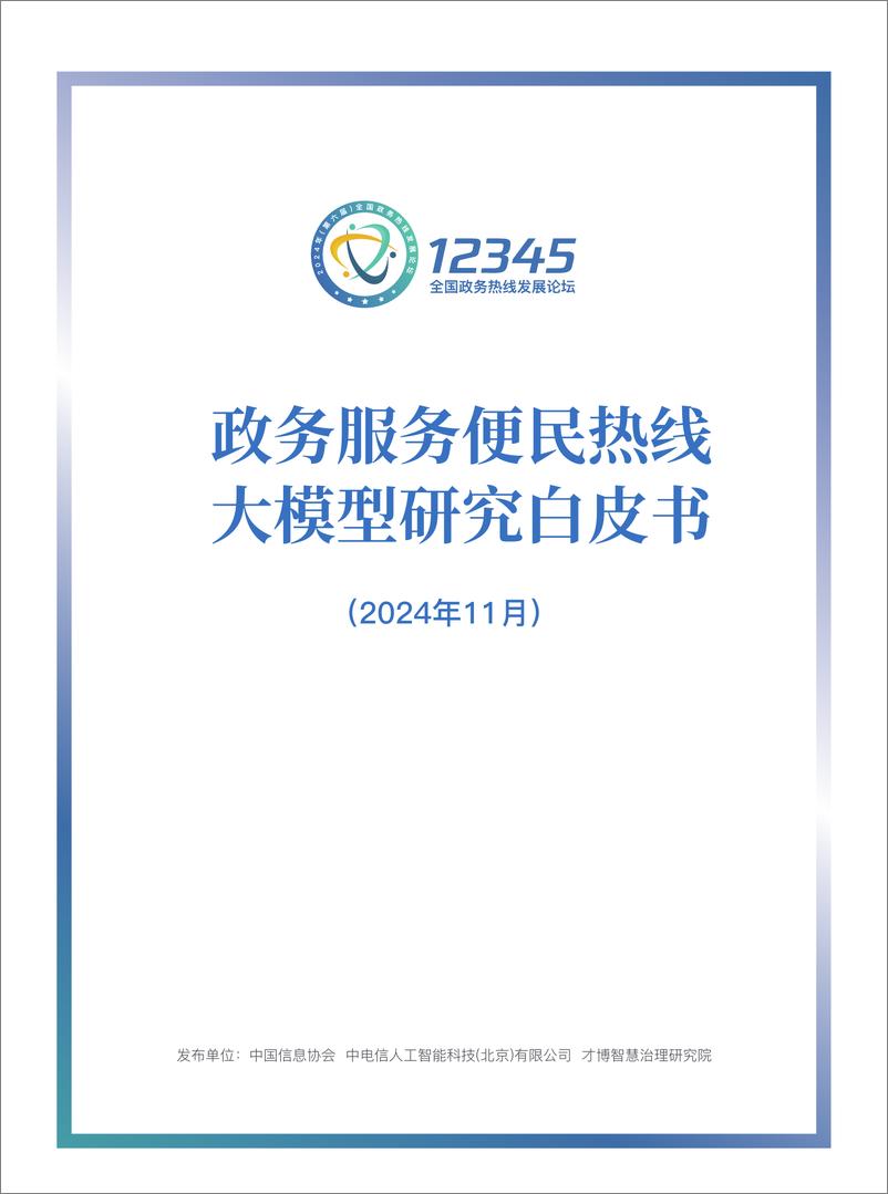 《政务服务便民热线大模型研究白皮书_2024年11月_》 - 第1页预览图