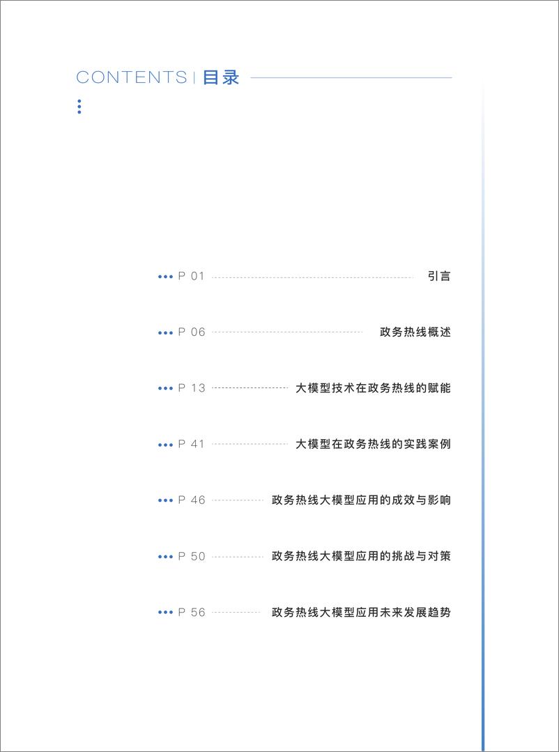 《政务服务便民热线大模型研究白皮书_2024年11月_》 - 第2页预览图