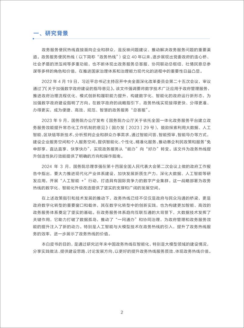 《政务服务便民热线大模型研究白皮书_2024年11月_》 - 第4页预览图