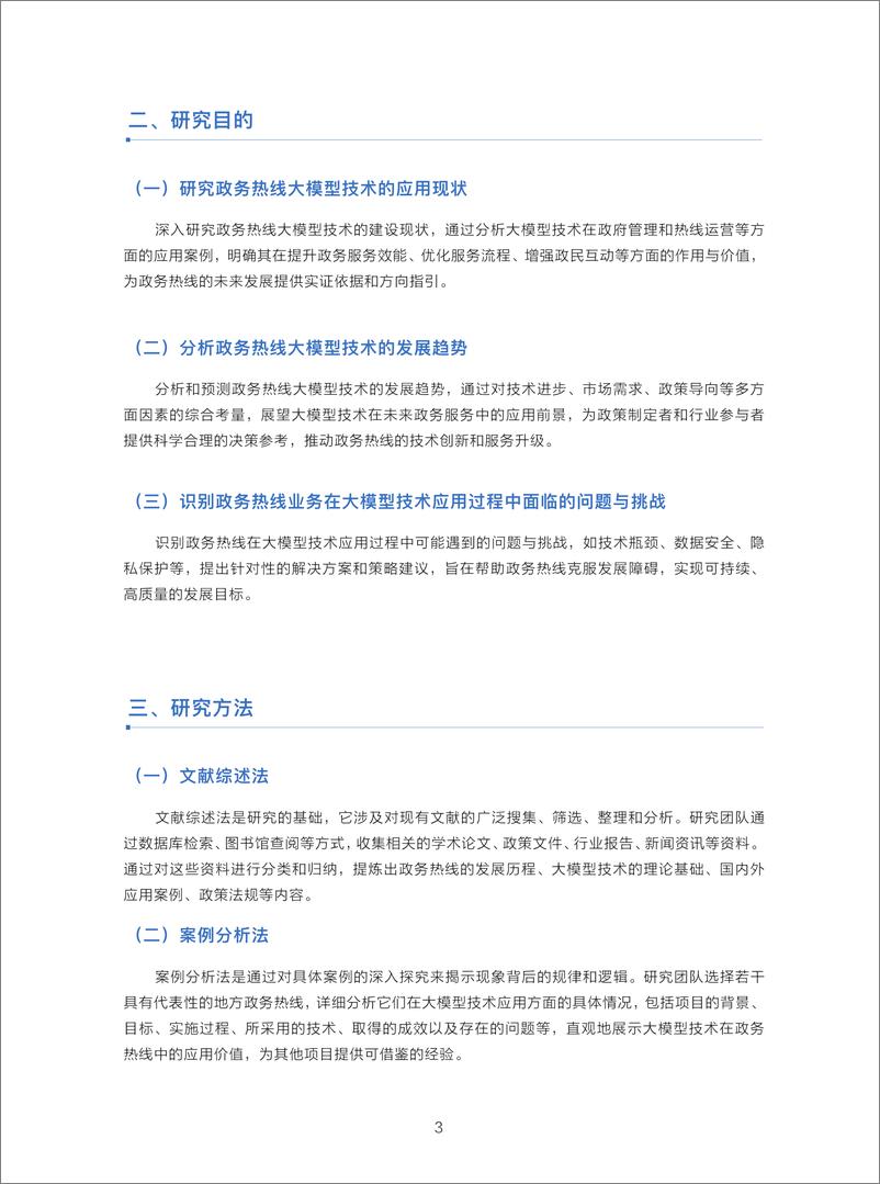 《政务服务便民热线大模型研究白皮书_2024年11月_》 - 第5页预览图