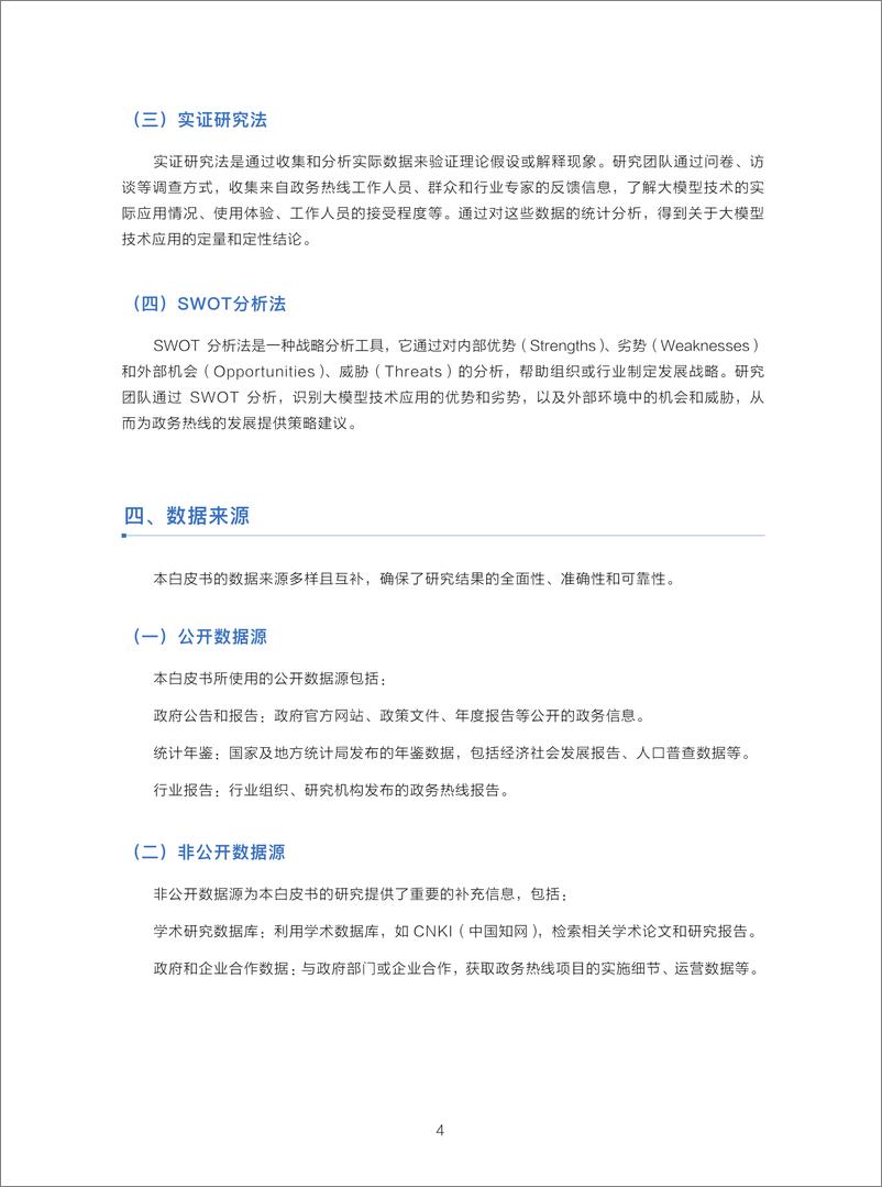 《政务服务便民热线大模型研究白皮书_2024年11月_》 - 第6页预览图