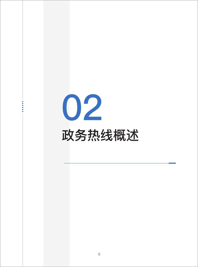 《政务服务便民热线大模型研究白皮书_2024年11月_》 - 第8页预览图