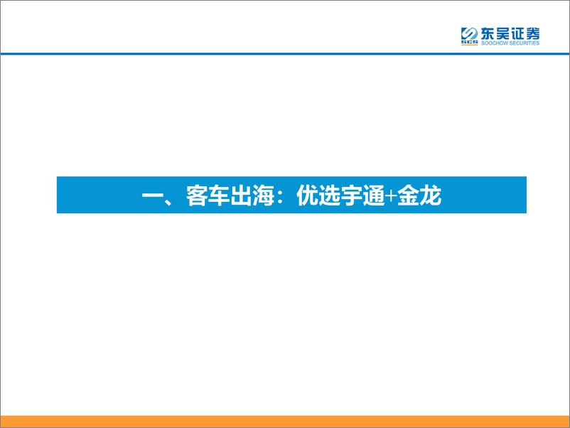 《汽车与零部件行业：【汽车出海】2023年买什么？-20230531-东吴证券-63页》 - 第6页预览图