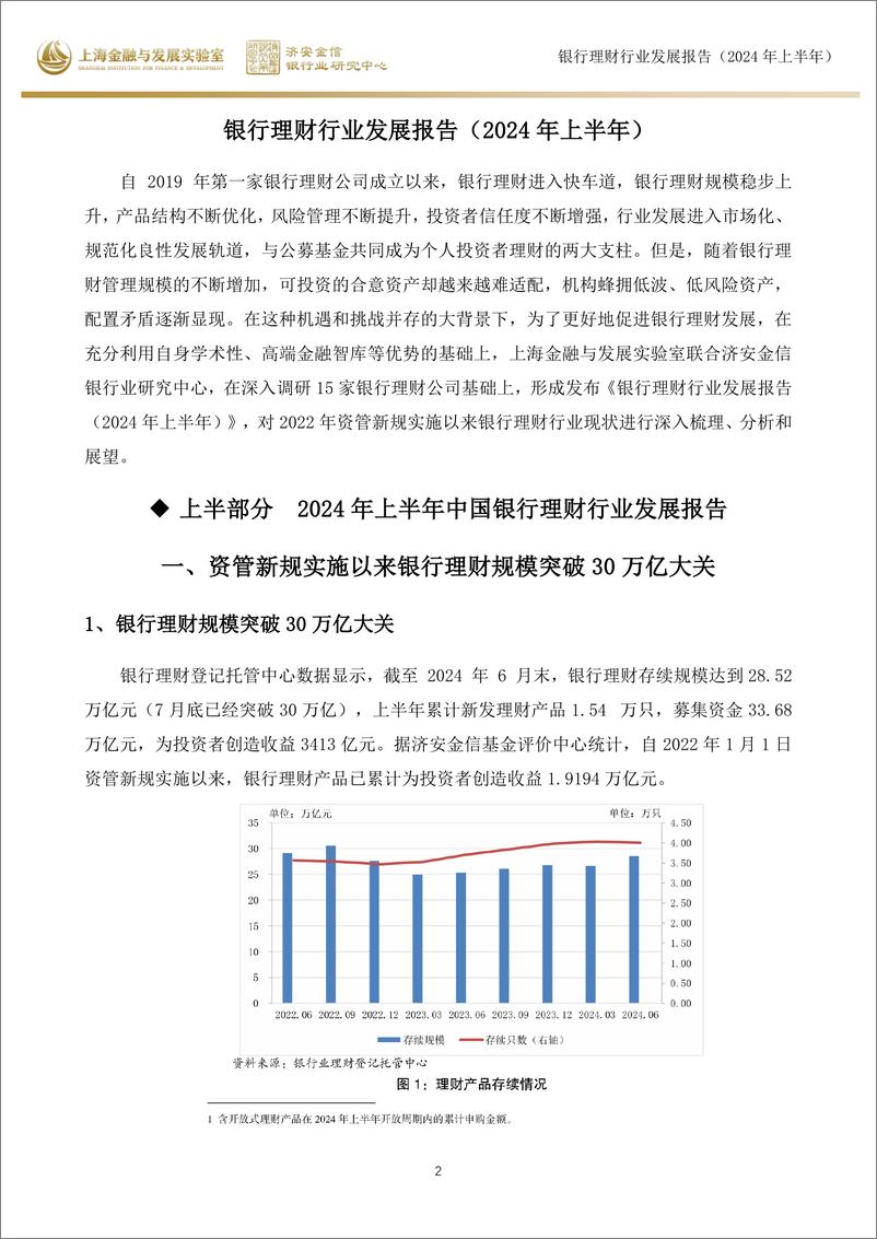 《银行理财行业发展报告2024年上半年-1》 - 第2页预览图