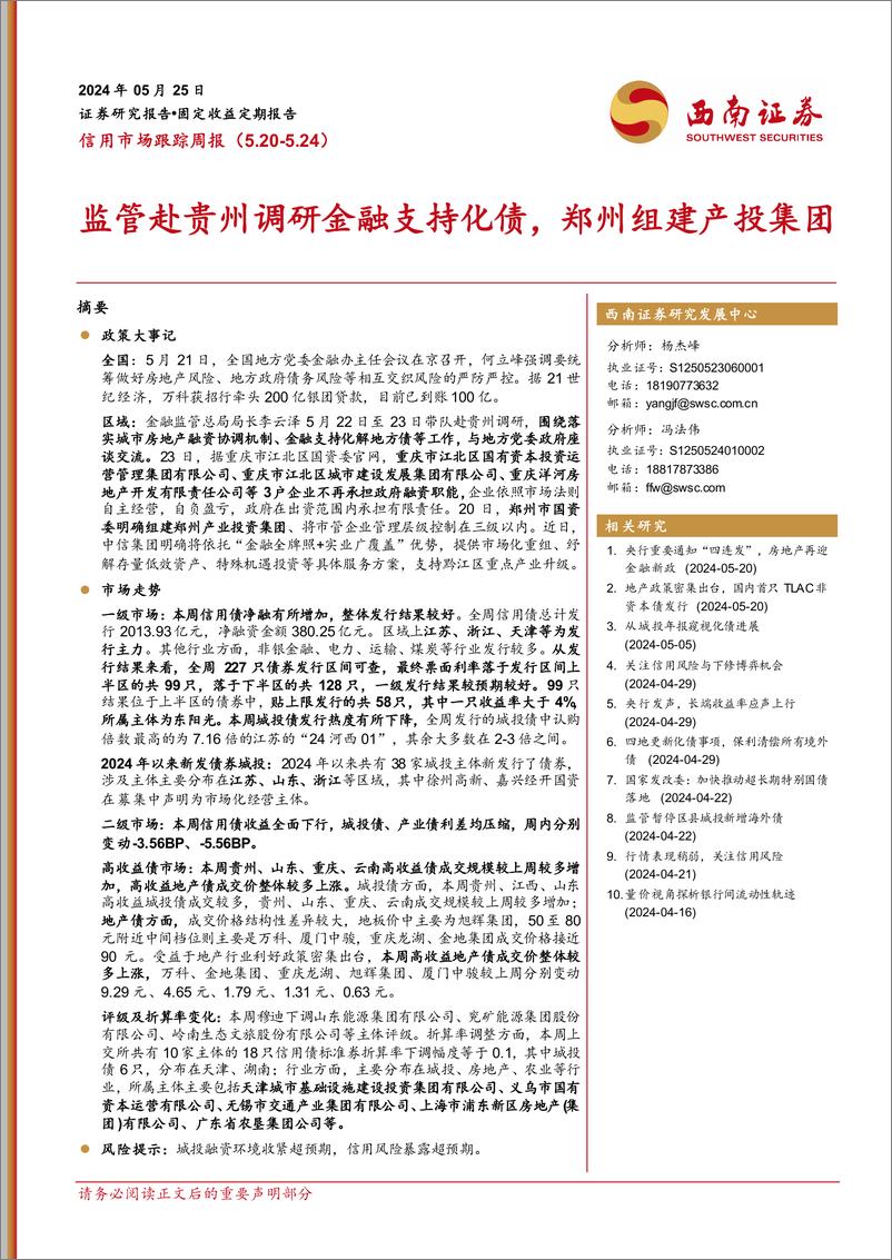 《信用市场跟踪：监管赴贵州调研金融支持化债，郑州组建产投集团-240525-西南证券-13页》 - 第1页预览图