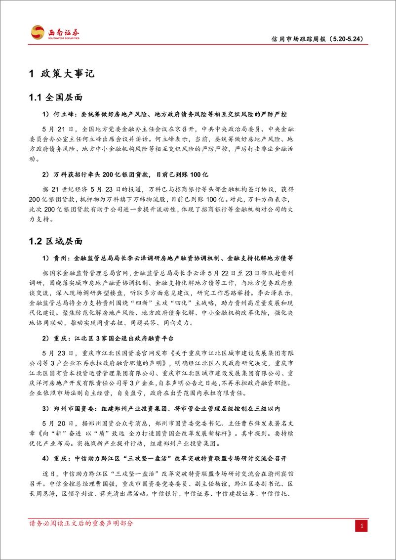 《信用市场跟踪：监管赴贵州调研金融支持化债，郑州组建产投集团-240525-西南证券-13页》 - 第3页预览图