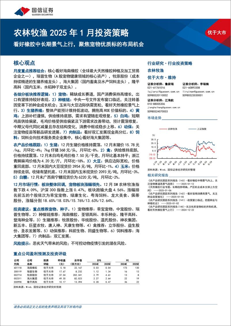 《农林牧渔行业2025年1月投资策略：看好橡胶中长期景气上行，聚焦宠物优质标的布局机会-250115-国信证券-20页》 - 第1页预览图