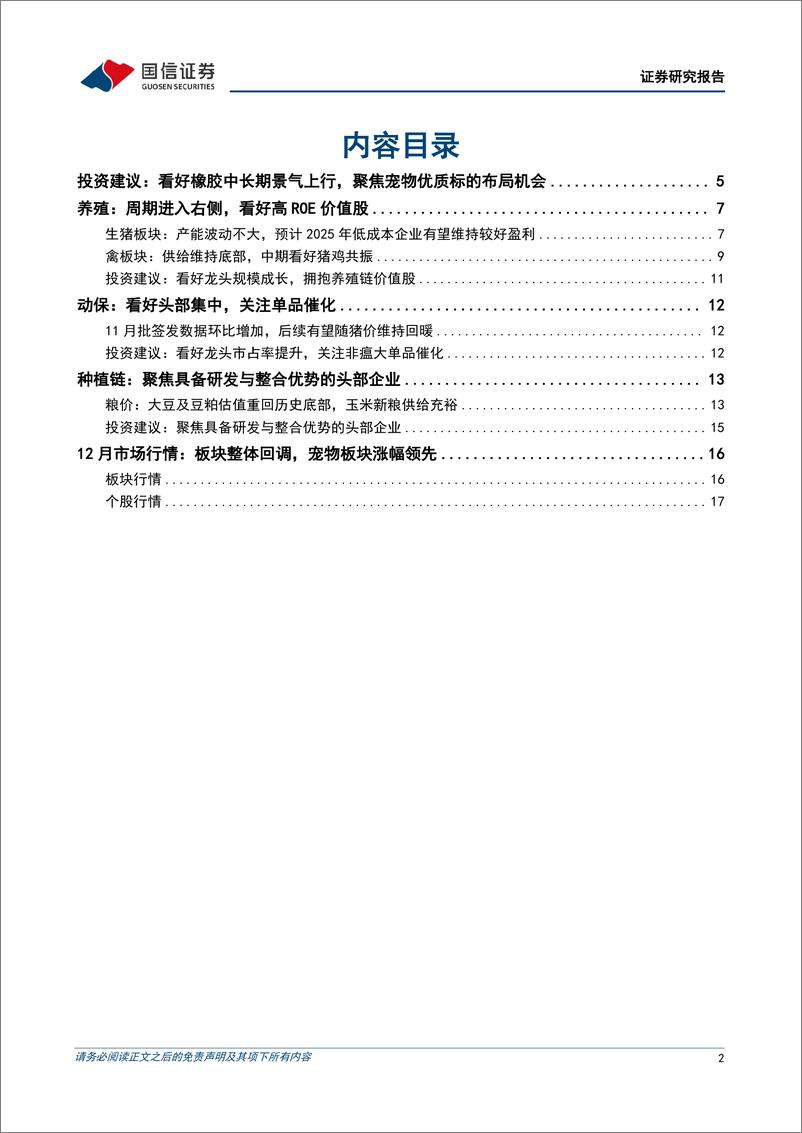 《农林牧渔行业2025年1月投资策略：看好橡胶中长期景气上行，聚焦宠物优质标的布局机会-250115-国信证券-20页》 - 第2页预览图