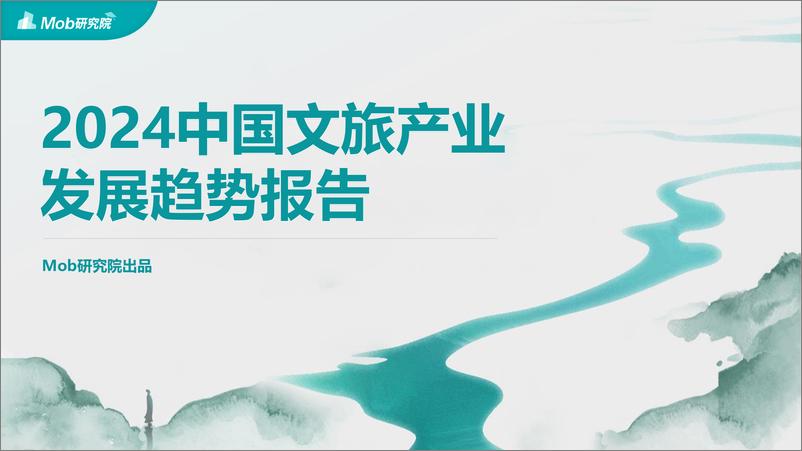 《2024中国文旅产业发展趋势报告-Mob研究院-2024-37页》 - 第1页预览图