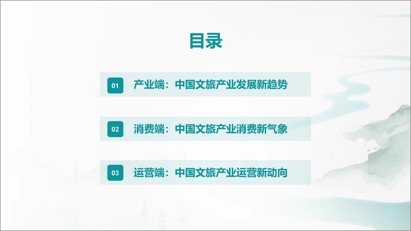 《2024中国文旅产业发展趋势报告-Mob研究院-2024-37页》 - 第3页预览图