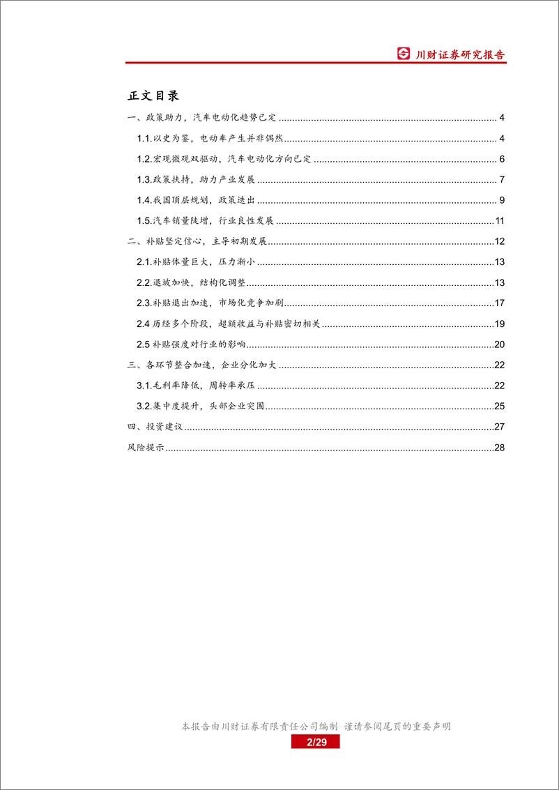 《汽车行业深度报告：政策对新能源汽车产业影响的量化分析-20191009-川财证券-29页》 - 第3页预览图