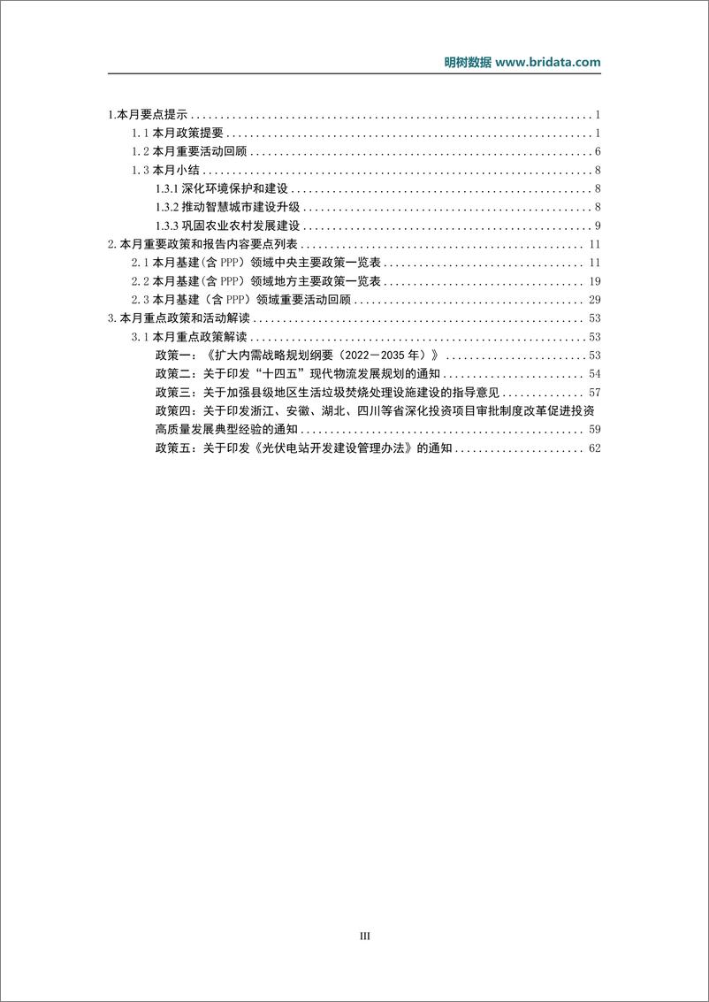 《2022年12月基建领域政策动态-1673513393-67页》 - 第4页预览图