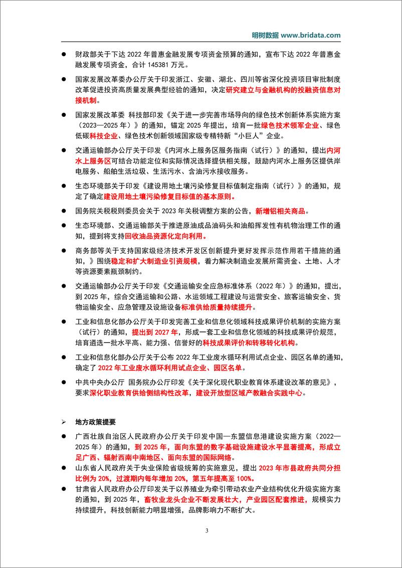 《2022年12月基建领域政策动态-1673513393-67页》 - 第7页预览图