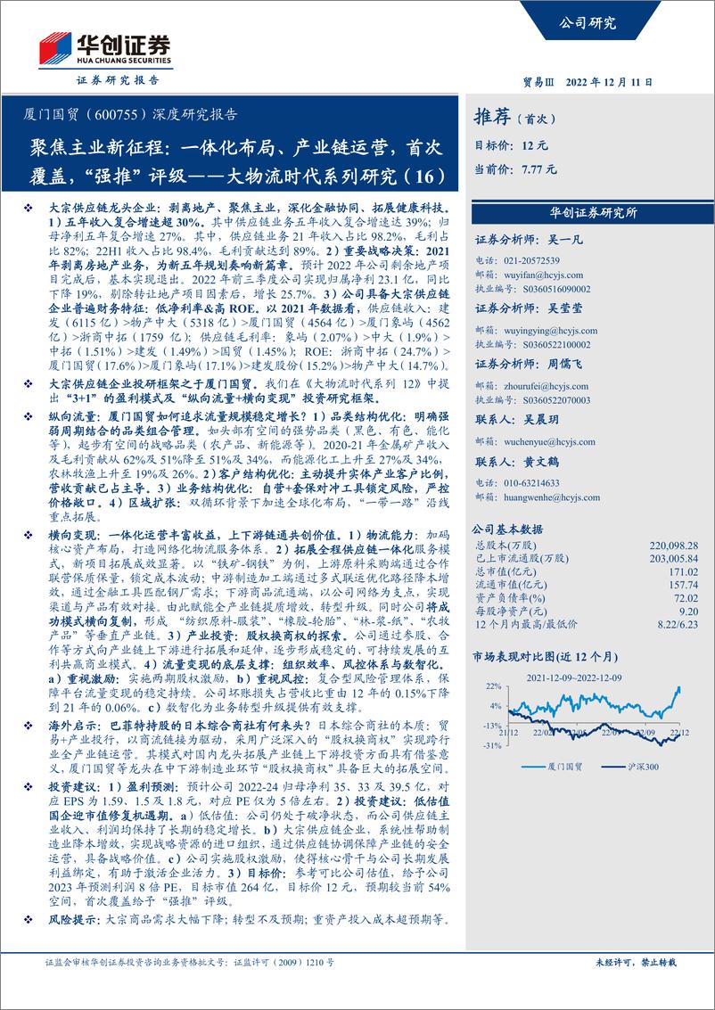 《华创证券-厦门国贸-600755-深度研究报告_大物流时代系列研究_16__聚焦主业新征程_一体化布》 - 第1页预览图