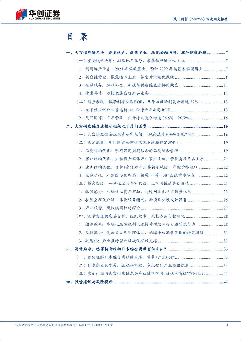 《华创证券-厦门国贸-600755-深度研究报告_大物流时代系列研究_16__聚焦主业新征程_一体化布》 - 第4页预览图