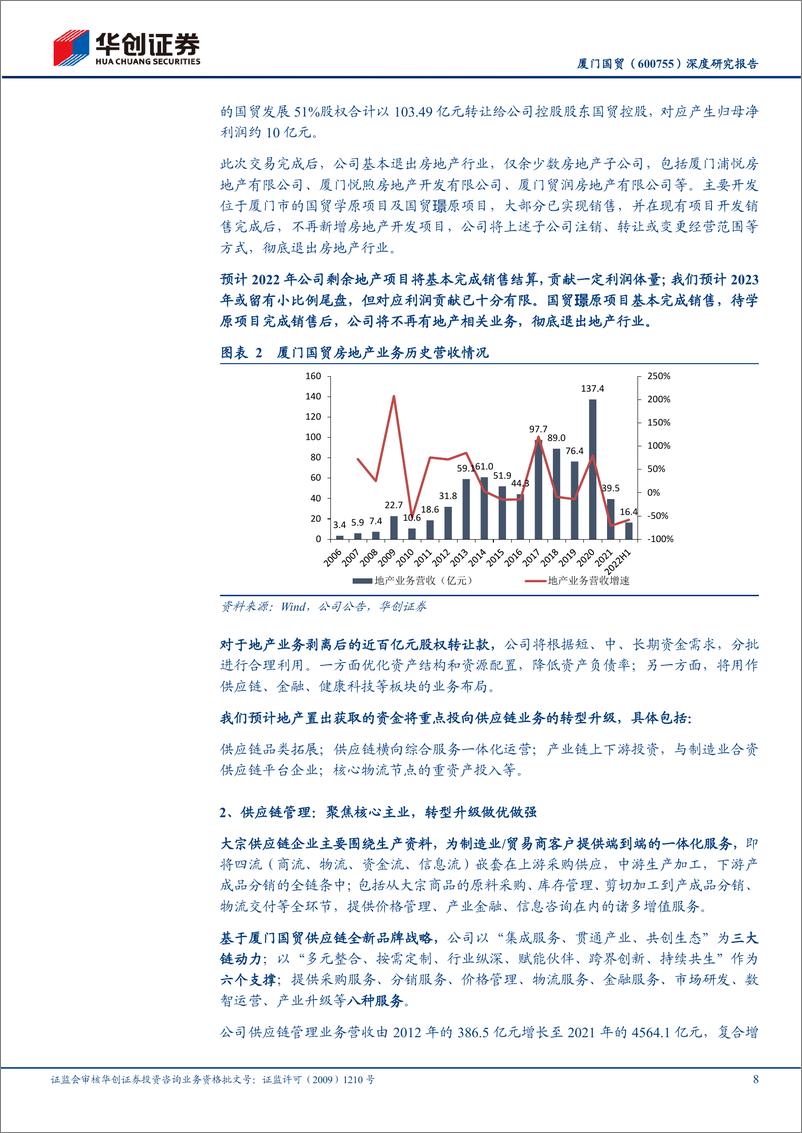 《华创证券-厦门国贸-600755-深度研究报告_大物流时代系列研究_16__聚焦主业新征程_一体化布》 - 第8页预览图