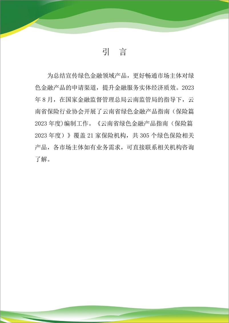 《云南省绿色金融产品指南(保险篇2023版)-127页》 - 第2页预览图