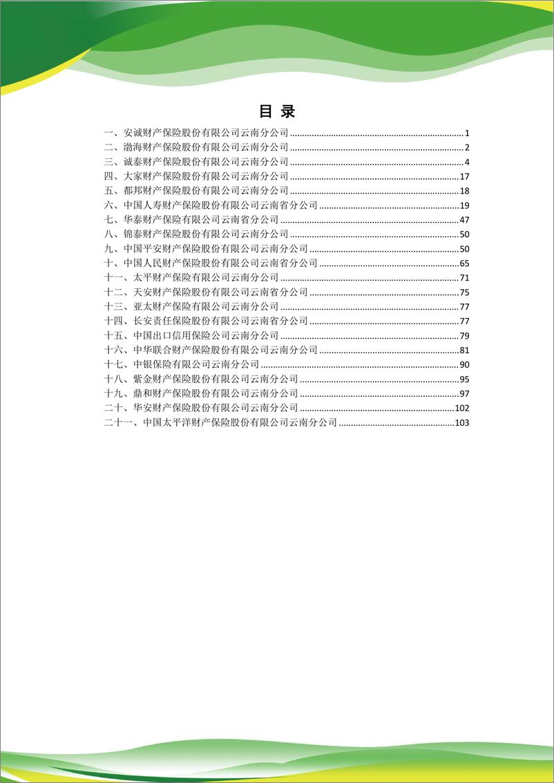 《云南省绿色金融产品指南(保险篇2023版)-127页》 - 第3页预览图