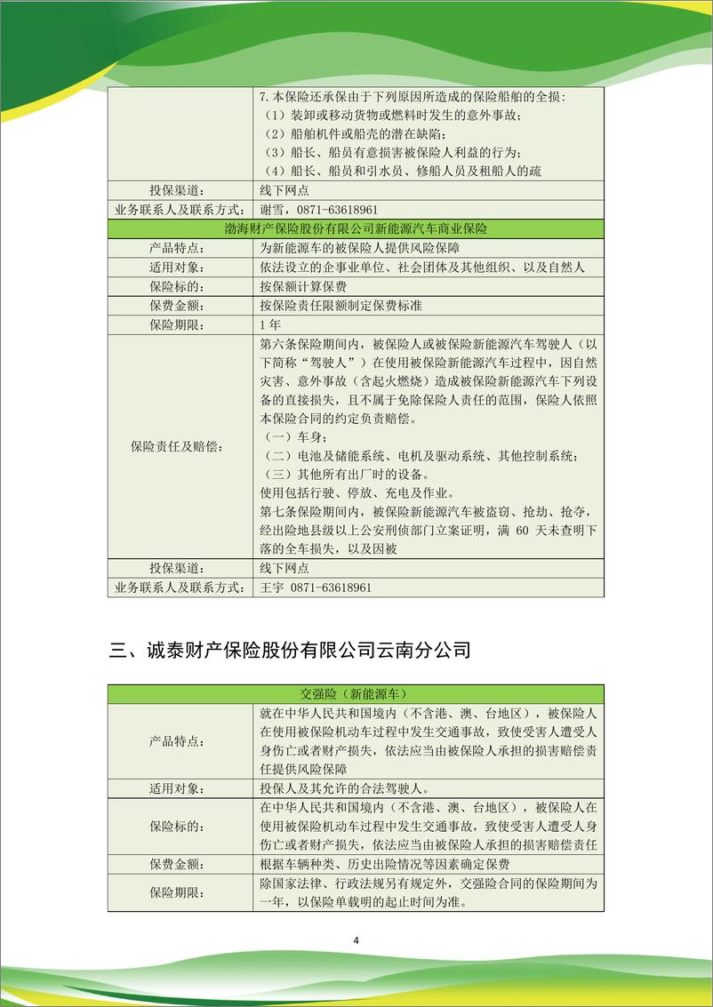 《云南省绿色金融产品指南(保险篇2023版)-127页》 - 第7页预览图