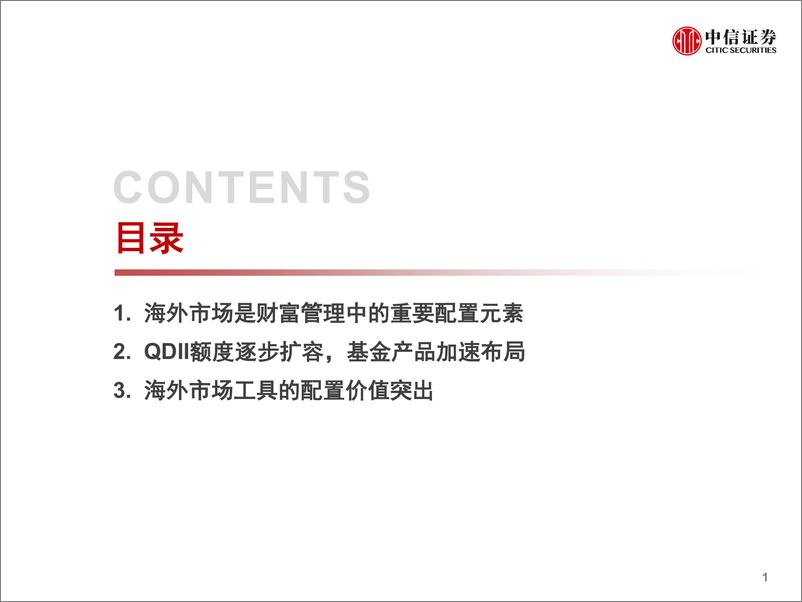 《中信证2018102中信证券量化与配置专题：工具第三极，QDII之配置价值》 - 第2页预览图