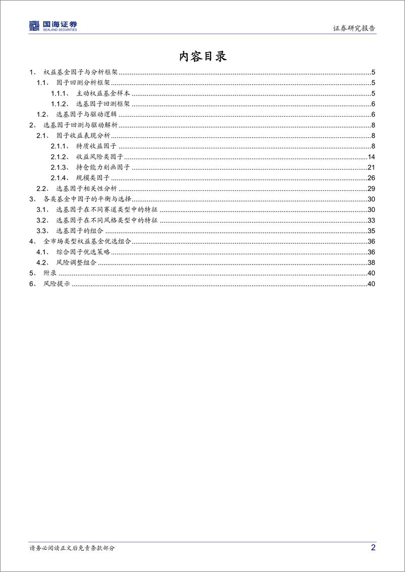 《基金产品研究系列报告（三）：哪些因素在驱动主动权益基金获得超额收益-20220726-国海证券-42页》 - 第3页预览图