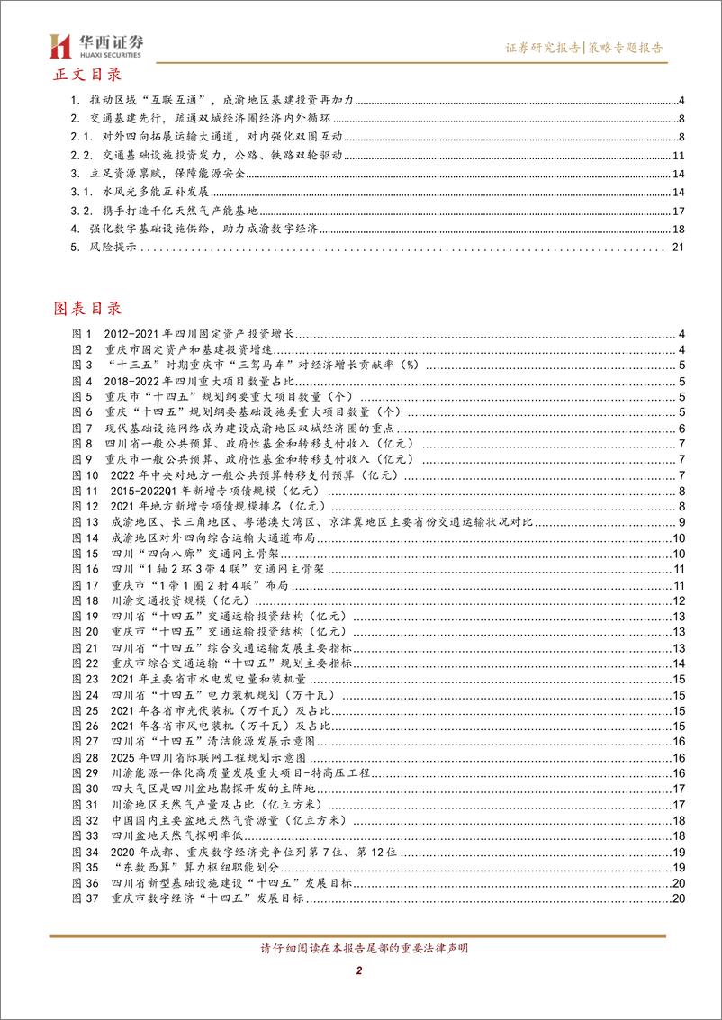 《成渝双城经济圈之二：基建篇，推动区域互联互通，基础设施建设先行-20220513-华西证券-23页》 - 第3页预览图