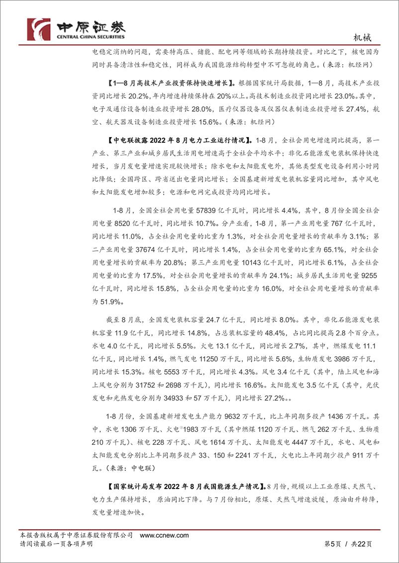 《机械行业月报：耐心等待反弹，积极关注受益国产产业链自主可控的专精特新企业-20220929-中原证券-22页》 - 第6页预览图