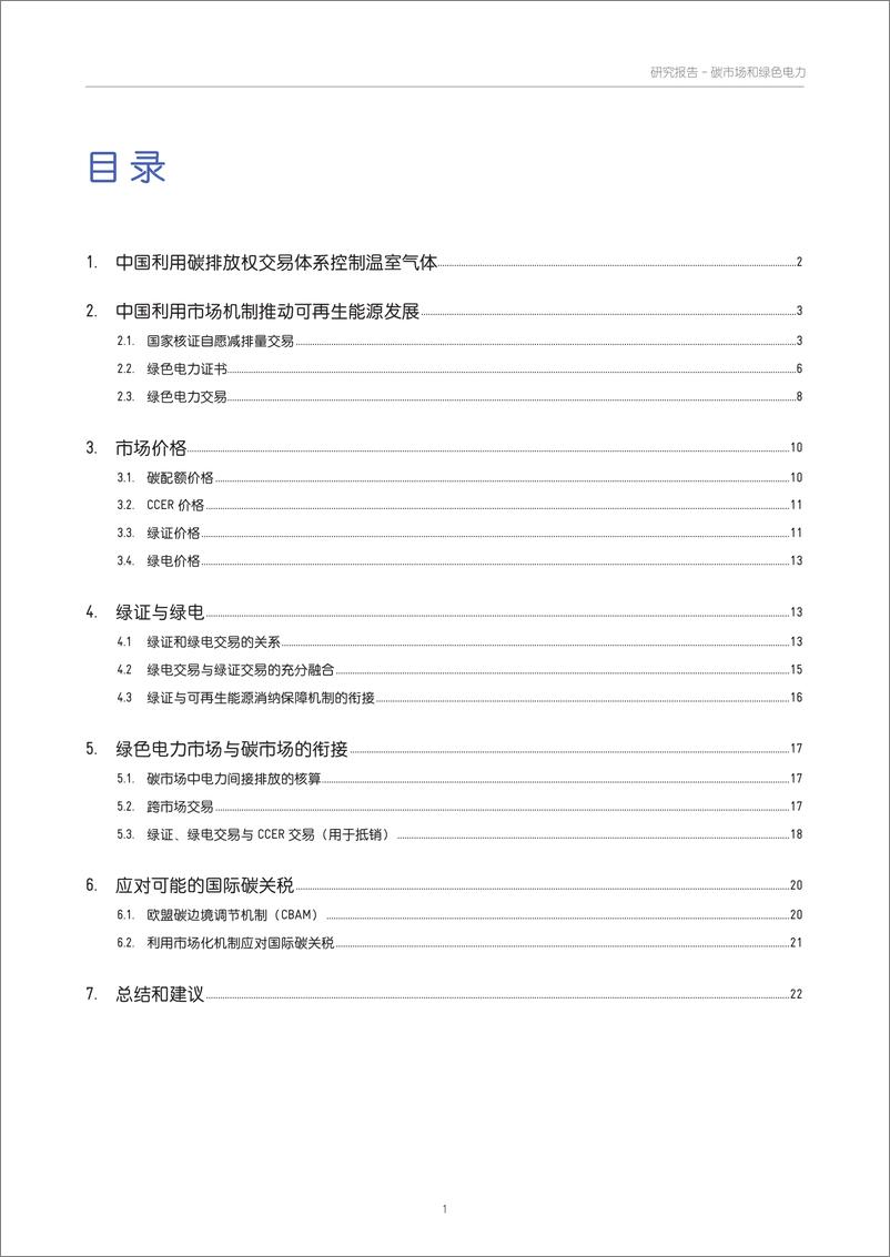 《2022年中国碳市场、绿证交易和绿色电力交易的政策梳理和衔接机制浅析研究报告》 - 第3页预览图