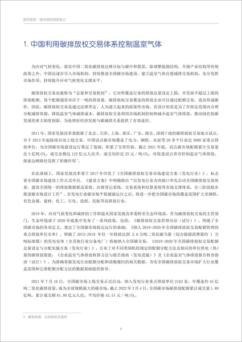 《2022年中国碳市场、绿证交易和绿色电力交易的政策梳理和衔接机制浅析研究报告》 - 第4页预览图