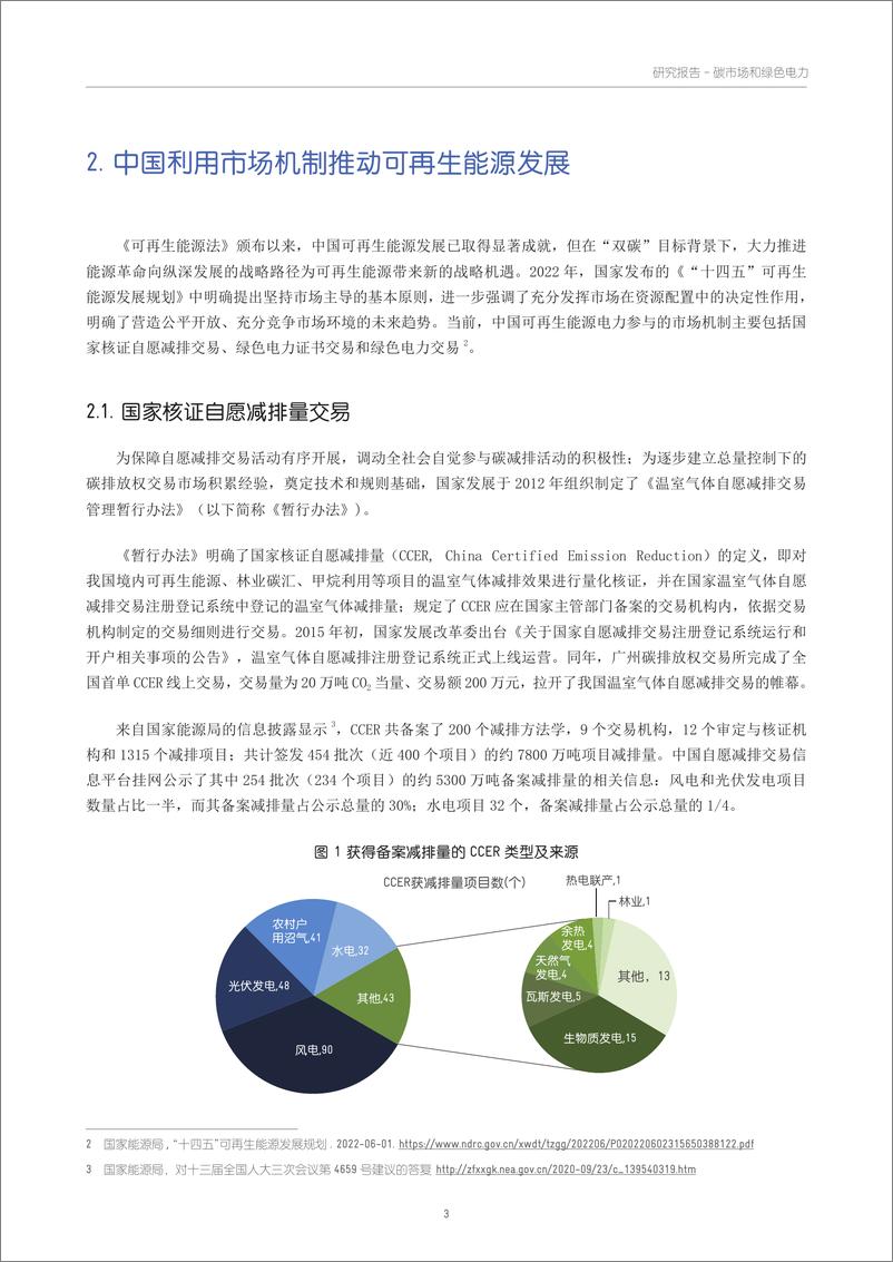 《2022年中国碳市场、绿证交易和绿色电力交易的政策梳理和衔接机制浅析研究报告》 - 第5页预览图