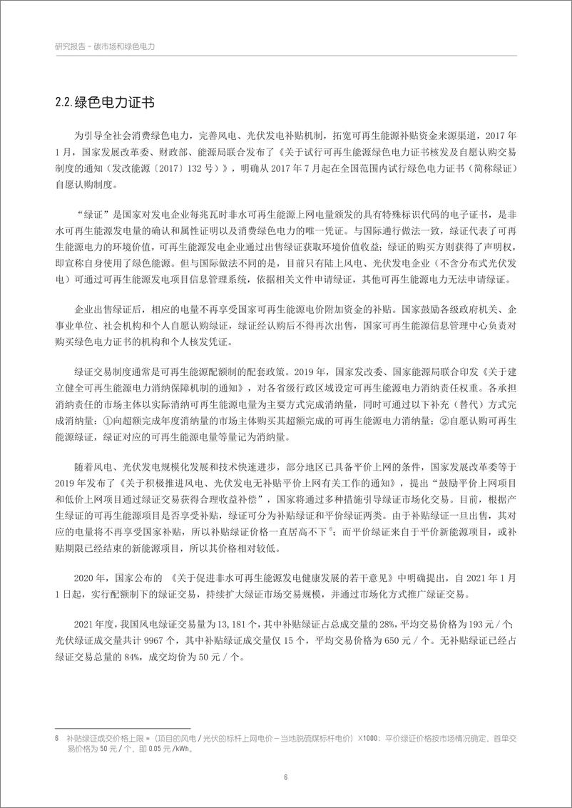 《2022年中国碳市场、绿证交易和绿色电力交易的政策梳理和衔接机制浅析研究报告》 - 第8页预览图