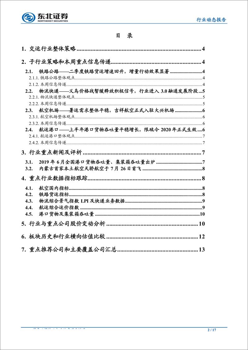 《交运行业动态报告：上海自贸新片区升温，快递行业维持强烈推荐-20190728-东北证券-17页》 - 第3页预览图