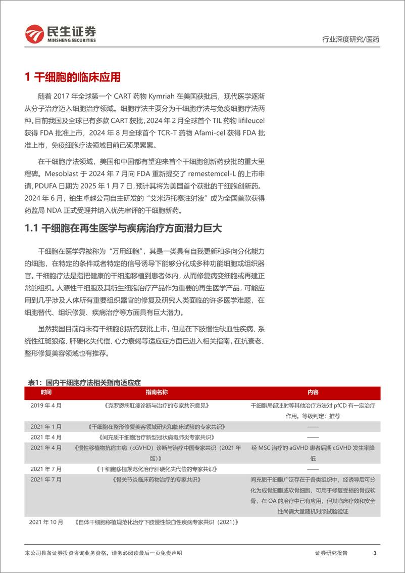 《干细胞行业深度：国内外催化不断，干细胞创新药迎来风口-240925-民生证券-26页》 - 第3页预览图