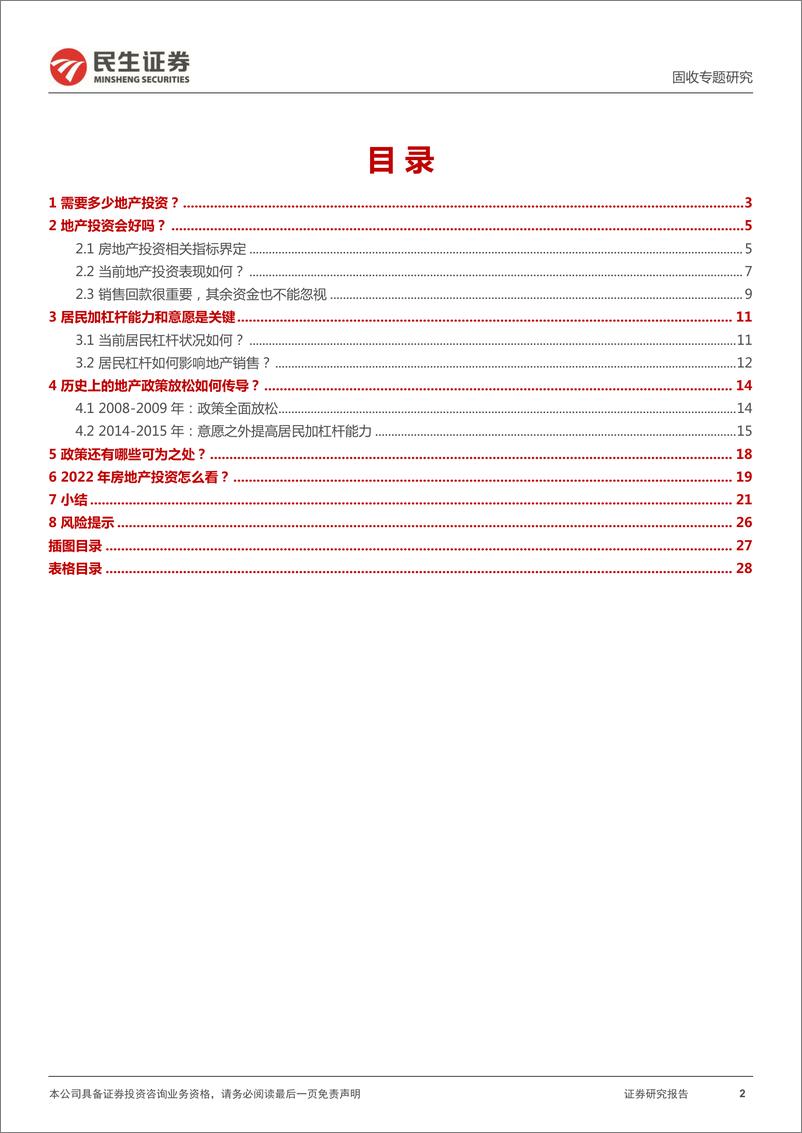 《利率专题：下半年地产投资会好吗？-20220624-民生证券-29页》 - 第3页预览图
