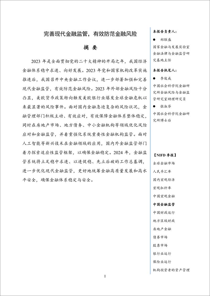 《2023年度中国金融监管：完善现代金融监管，有效防范金融风险-NIFD-2024.2-23页》 - 第3页预览图