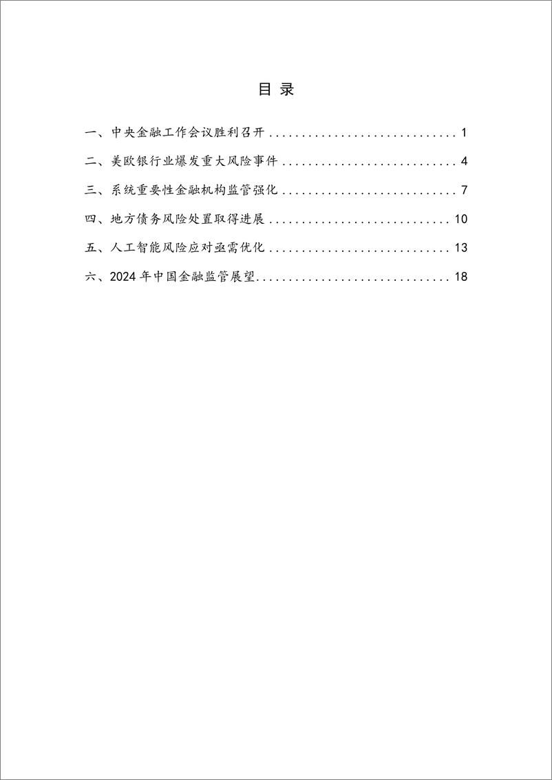 《2023年度中国金融监管：完善现代金融监管，有效防范金融风险-NIFD-2024.2-23页》 - 第4页预览图