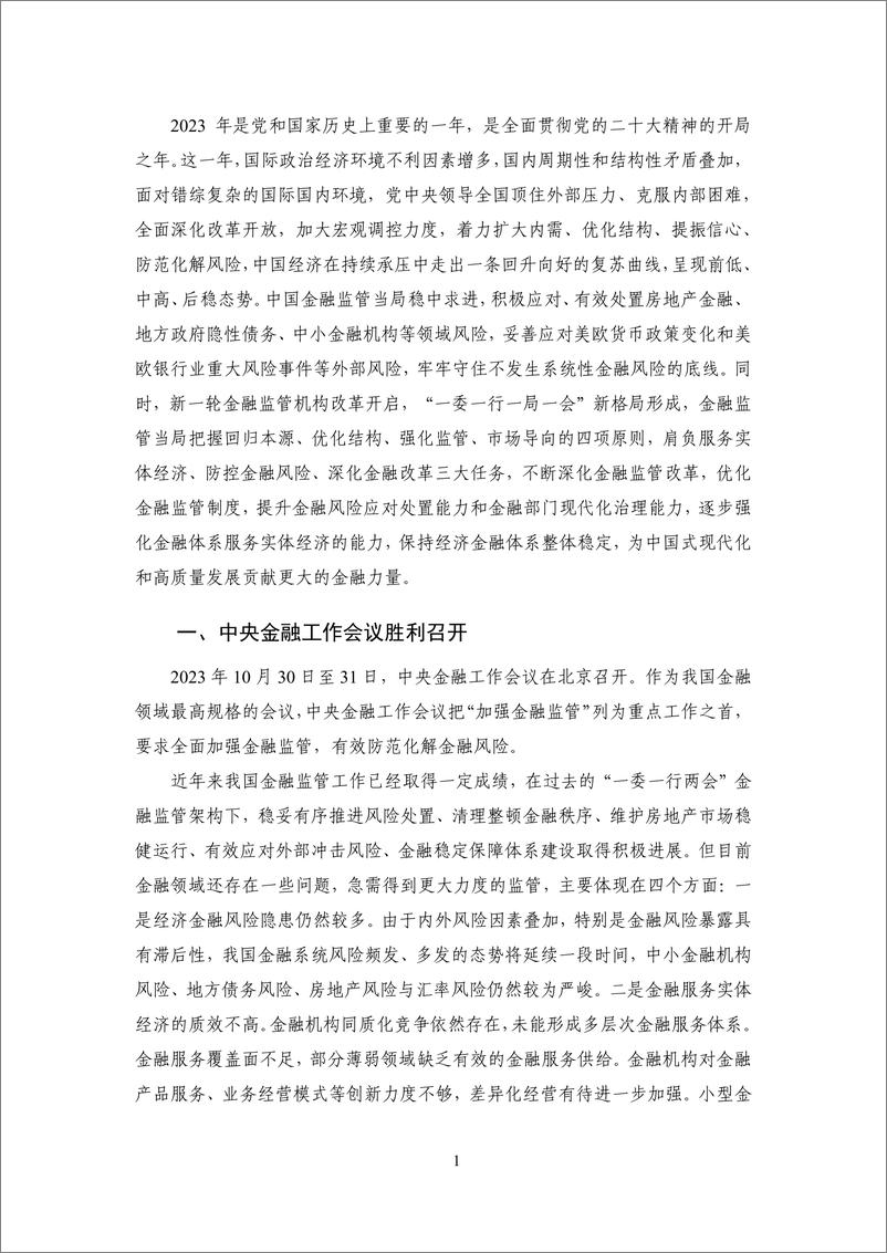 《2023年度中国金融监管：完善现代金融监管，有效防范金融风险-NIFD-2024.2-23页》 - 第5页预览图