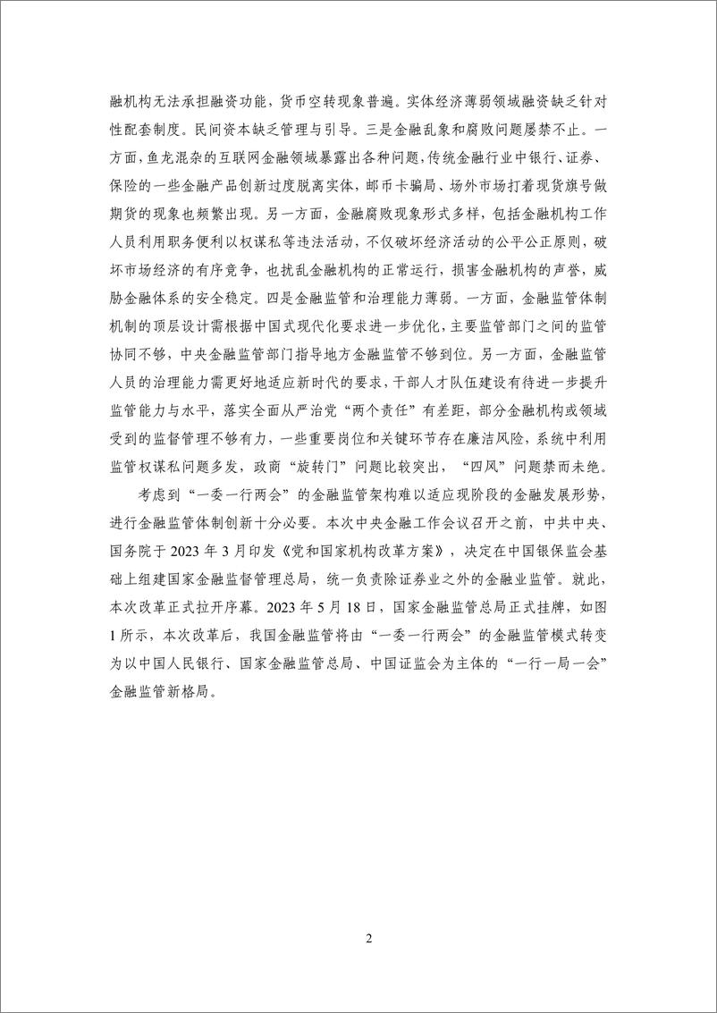 《2023年度中国金融监管：完善现代金融监管，有效防范金融风险-NIFD-2024.2-23页》 - 第6页预览图